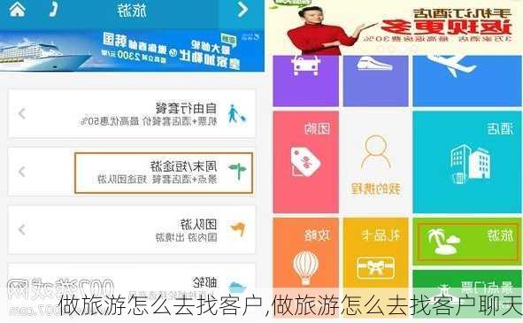 做旅游怎么去找客户,做旅游怎么去找客户聊天-第3张图片-呼呼旅行网