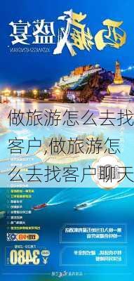 做旅游怎么去找客户,做旅游怎么去找客户聊天-第2张图片-呼呼旅行网