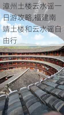 漳州土楼云水谣一日游攻略,福建南靖土楼和云水谣自由行-第3张图片-呼呼旅行网