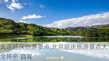 北京延庆旅游景点,北京延庆旅游景点大全排名 自驾-第3张图片-呼呼旅行网