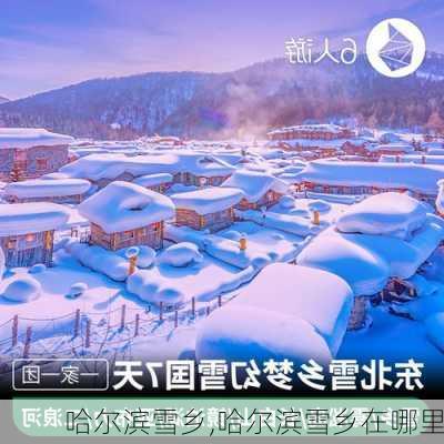 哈尔滨雪乡,哈尔滨雪乡在哪里-第1张图片-呼呼旅行网