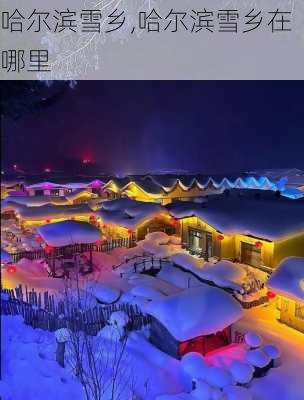 哈尔滨雪乡,哈尔滨雪乡在哪里-第3张图片-呼呼旅行网