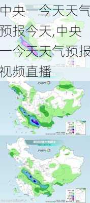 中央一今天天气预报今天,中央一今天天气预报视频直播-第1张图片-呼呼旅行网