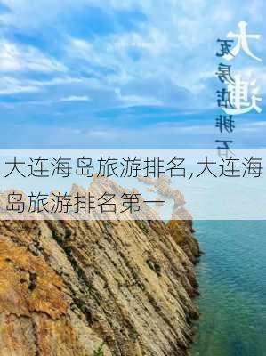 大连海岛旅游排名,大连海岛旅游排名第一-第1张图片-呼呼旅行网