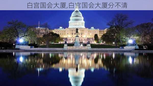 白宫国会大厦,白宫国会大厦分不清