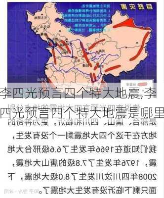 李四光预言四个特大地震,李四光预言四个特大地震是哪里-第1张图片-呼呼旅行网