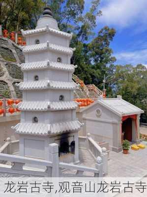 龙岩古寺,观音山龙岩古寺