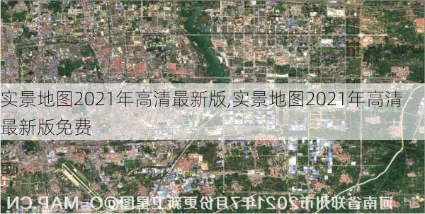 实景地图2021年高清最新版,实景地图2021年高清最新版免费-第2张图片-呼呼旅行网