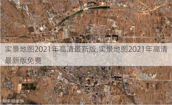 实景地图2021年高清最新版,实景地图2021年高清最新版免费-第3张图片-呼呼旅行网