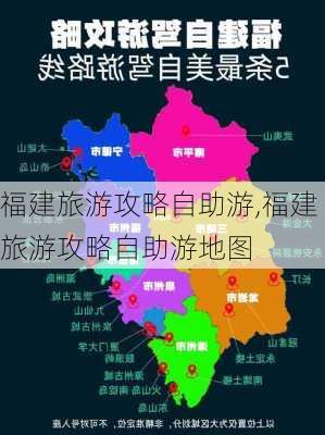 福建旅游攻略自助游,福建旅游攻略自助游地图-第2张图片-呼呼旅行网