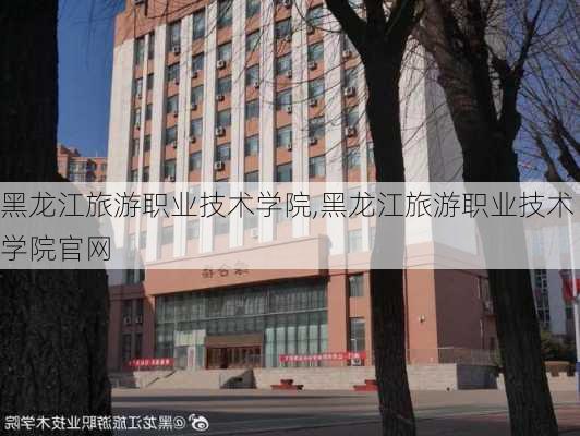 黑龙江旅游职业技术学院,黑龙江旅游职业技术学院官网-第1张图片-呼呼旅行网