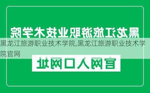 黑龙江旅游职业技术学院,黑龙江旅游职业技术学院官网-第2张图片-呼呼旅行网