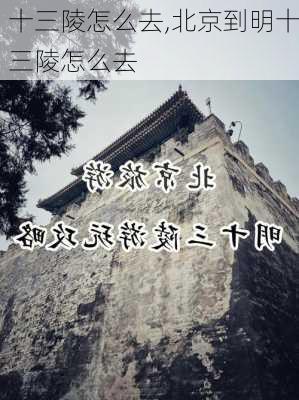 十三陵怎么去,北京到明十三陵怎么去-第2张图片-呼呼旅行网