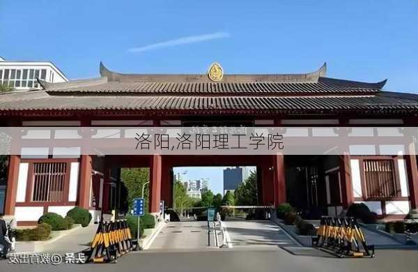 洛阳,洛阳理工学院-第2张图片-呼呼旅行网