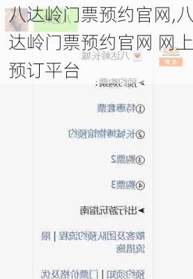 八达岭门票预约官网,八达岭门票预约官网 网上预订平台-第2张图片-呼呼旅行网