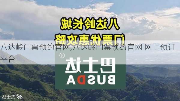 八达岭门票预约官网,八达岭门票预约官网 网上预订平台-第1张图片-呼呼旅行网