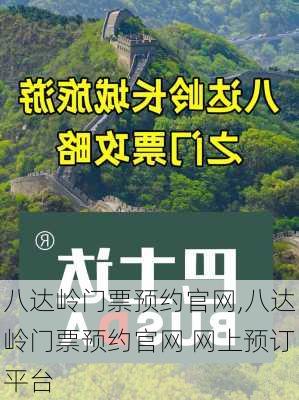 八达岭门票预约官网,八达岭门票预约官网 网上预订平台-第3张图片-呼呼旅行网