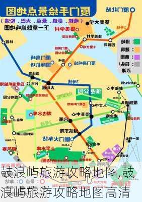 鼓浪屿旅游攻略地图,鼓浪屿旅游攻略地图高清-第3张图片-呼呼旅行网