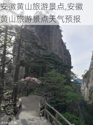 安徽黄山旅游景点,安徽黄山旅游景点天气预报-第2张图片-呼呼旅行网