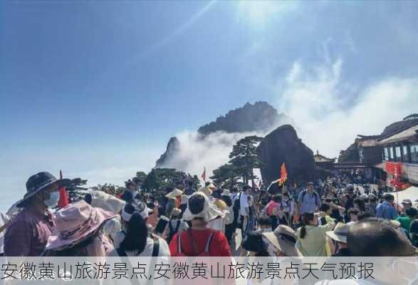 安徽黄山旅游景点,安徽黄山旅游景点天气预报-第3张图片-呼呼旅行网