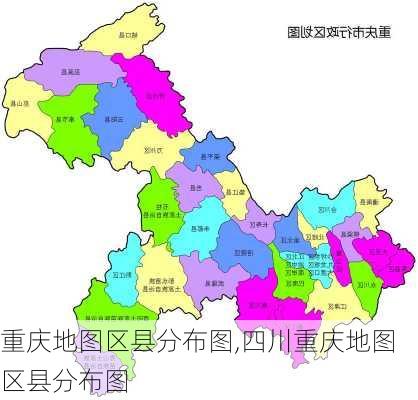 重庆地图区县分布图,四川重庆地图区县分布图-第1张图片-呼呼旅行网