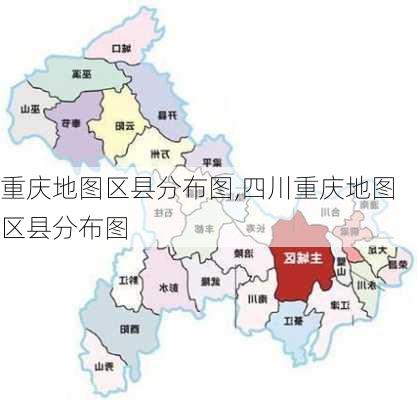 重庆地图区县分布图,四川重庆地图区县分布图-第3张图片-呼呼旅行网