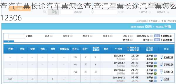 查汽车票长途汽车票怎么查,查汽车票长途汽车票怎么查12306-第2张图片-呼呼旅行网