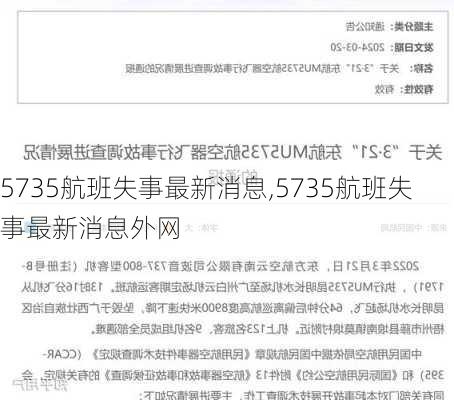 5735航班失事最新消息,5735航班失事最新消息外网-第3张图片-呼呼旅行网