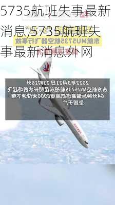 5735航班失事最新消息,5735航班失事最新消息外网-第2张图片-呼呼旅行网