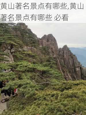 黄山著名景点有哪些,黄山著名景点有哪些 必看