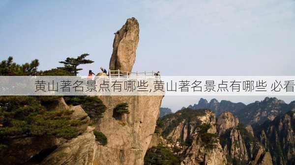 黄山著名景点有哪些,黄山著名景点有哪些 必看-第3张图片-呼呼旅行网