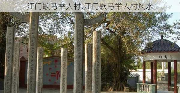 江门歇马举人村,江门歇马举人村风水