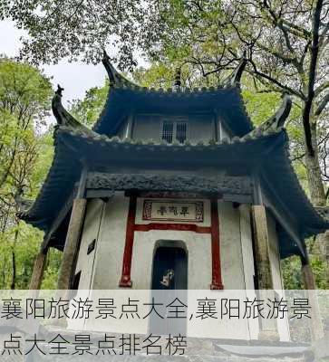 襄阳旅游景点大全,襄阳旅游景点大全景点排名榜-第3张图片-呼呼旅行网