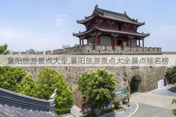 襄阳旅游景点大全,襄阳旅游景点大全景点排名榜-第2张图片-呼呼旅行网