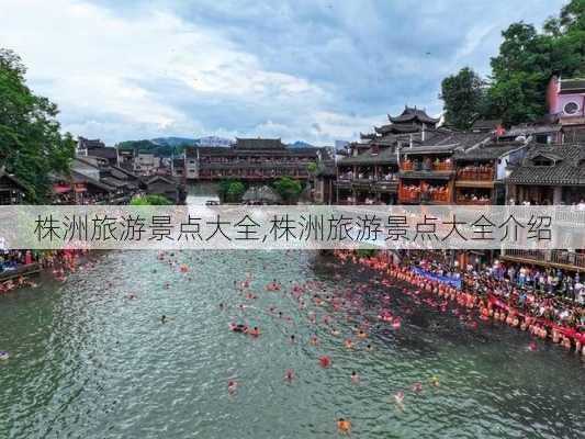 株洲旅游景点大全,株洲旅游景点大全介绍-第3张图片-呼呼旅行网