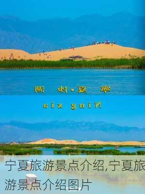 宁夏旅游景点介绍,宁夏旅游景点介绍图片-第2张图片-呼呼旅行网