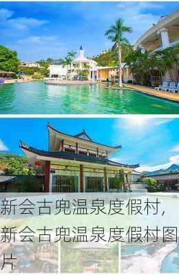 新会古兜温泉度假村,新会古兜温泉度假村图片-第2张图片-呼呼旅行网