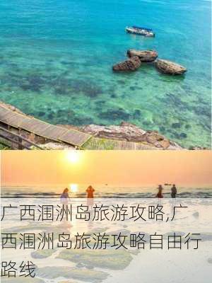 广西涠洲岛旅游攻略,广西涠洲岛旅游攻略自由行路线-第2张图片-呼呼旅行网