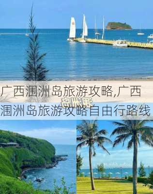 广西涠洲岛旅游攻略,广西涠洲岛旅游攻略自由行路线-第1张图片-呼呼旅行网