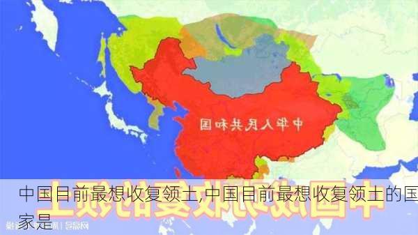 中国目前最想收复领土,中国目前最想收复领土的国家是-第1张图片-呼呼旅行网