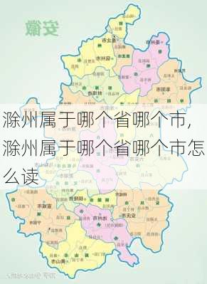 滁州属于哪个省哪个市,滁州属于哪个省哪个市怎么读-第3张图片-呼呼旅行网