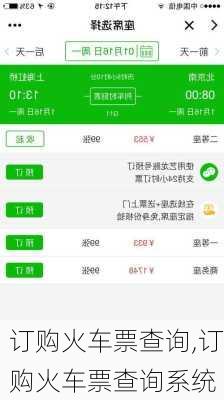 订购火车票查询,订购火车票查询系统-第2张图片-呼呼旅行网