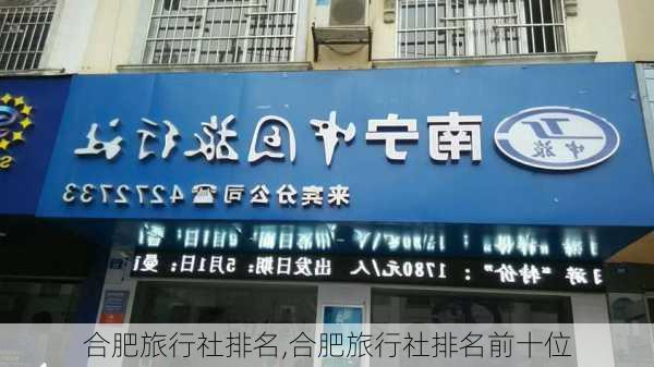 合肥旅行社排名,合肥旅行社排名前十位-第1张图片-呼呼旅行网