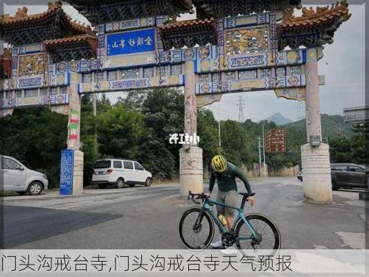 门头沟戒台寺,门头沟戒台寺天气预报