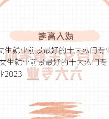 女生就业前景最好的十大热门专业,女生就业前景最好的十大热门专业2023-第3张图片-呼呼旅行网