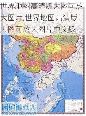 世界地图高清版大图可放大图片,世界地图高清版大图可放大图片中文版-第3张图片-呼呼旅行网