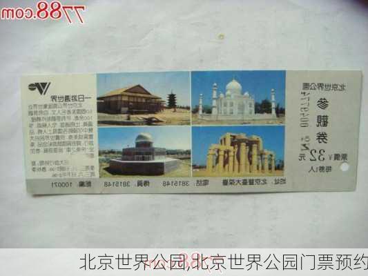 北京世界公园,北京世界公园门票预约-第3张图片-呼呼旅行网