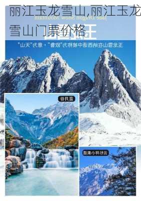 丽江玉龙雪山,丽江玉龙雪山门票价格-第1张图片-呼呼旅行网