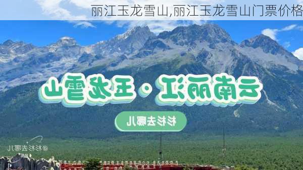 丽江玉龙雪山,丽江玉龙雪山门票价格-第2张图片-呼呼旅行网