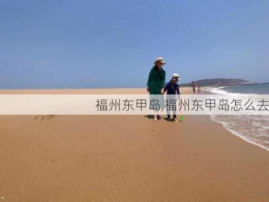 福州东甲岛,福州东甲岛怎么去